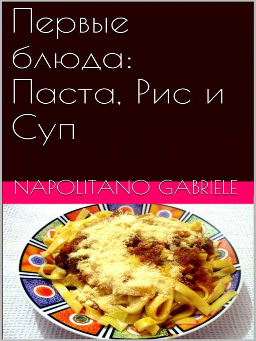 Title details for Первые Блюда by Gabriele Napolitano - Available